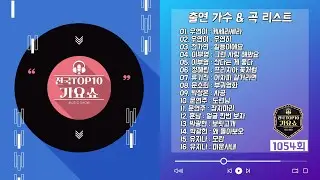[전국 TOP10 가요쇼] - 1054회