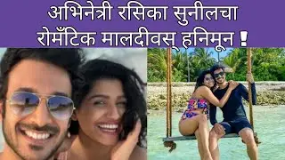 रसिकाच्या  मालदीवस् सफरची एक खास झलक | Rasika Sunil | Celebrity Couple | Shanaya | Marathi Chaska