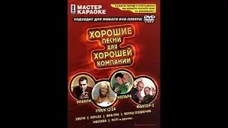 Обзор на диск Мастер Караоке: Хорошие песни для хорошей компании / 2007 / DVD-5
