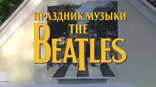 Праздник музыки The Beatles в Комарово. Альбому Abbey Road 50 лет! Часть вторая.