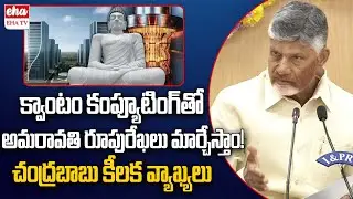 CM Chandrababu About Quantum computers | Amaravathi | EHA TV