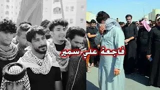 انهيار اولاد سمير صبيح من قبل مهاويل بغداد
