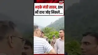 Minister Ganesh Joshi Dehradun DM Savin Bansal : भड़के मंत्री साहब, DM भी हाथ जोड़ निकले | #shorts