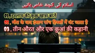 Islam ki kuch khaas baatein | islamic poetry | WhatsApp status | knowledge point