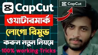 কেপকাট লোগো রিমুভ | CapCut Watermark Remover 2025 | CapCut Logo Remove |ভিডিও থেকে লোগো রিমুভ CapCut