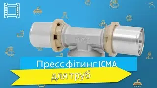 Пресс фитинг ICMA для пластиковой и металлопластиковой трубы с технологией Sempi