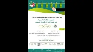 مفاهيم و متطلبات أساسية في غسل الأموال و تمويل الارهاب