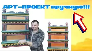 Концепт мебель Арт-наличник, на примере арт-объекта Русский стиль. Большой выпуск.