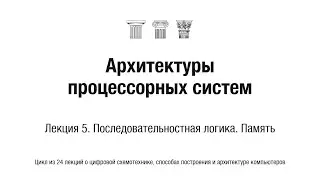АПС Л5. Последовательностная логика. Память