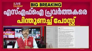 പൊലീസിനെ മര്&zwj;ദിച്ച SFI പ്രവര്&zwj;ത്തകരെ പിന്തുണച്ച് KSU നേതാവ്| Kerala Police