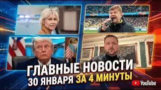 РФ не бьет по Киеву до 1 февраля, Трамп ввел режим ЧП в США, штрафы за заснеженную разметку