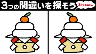 【間違い探し脳トレクイズ】お正月スペシャル全10問！休みボケ予防に！60代70代からおすすめ！！90秒で3つの間違いを探そう！【あけましておめでとうございます！】