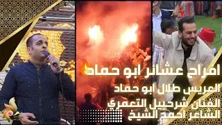 افراح عشائر ابو حماد | العريس طلال ابو حماد | الفنان شرحبيل التعمري والشاعر احمد الشيخ | زهرة الأقصى