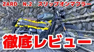 【マフラー交換】トライアンフストリートスクランブラーのマフラー交換したのでレビューしてみる【ZARD　N.2　スリップオン】