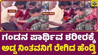 ಗಂಡನ ಪಾರ್ಥಿವ ಶರೀರಕ್ಕೆ ಅಡ್ಡ ನಿಂತವನಿಗೆ ರೇಗಿದ ಹೆಂಡ್ತಿ | IAS K Shivaram Wife Crying | K Shivram Daughter
