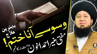 وسوسے آنا ختم! بہترین علاج || مفتی منیراحمداخون دامت برکاتہم || RahamTV