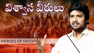 బైబిల్ వీరులు ||Bro.P.James Garu||#bropjames #bropjamesmessages #jamesmessages 