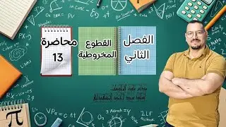 ايجاد معادلة القطع الزائد الاستاذ سعد احمد المشهداني محاضرة 13