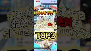 [PokePoke] Top 3 packs you should definitely pull #shorts #PokePoke #Pokemon #commentary