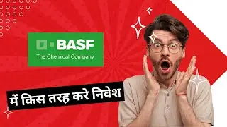 BASF में हो सकता है आपको Bumper Munafa, Expert ने दी इन Levels पर निवेश की सलाह!