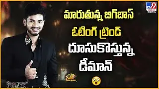 మారుతున్న బిగ్&zwnj;బాస్ ఓటింగ్ ట్రెండ్ దూసుకొస్తున్న డీమాన్ | BIGG BOSS Telugu 9 | Demon Pavan - TV9