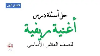 حل أسئلة درس أغنية ريفية للصف العاشر الأساسي