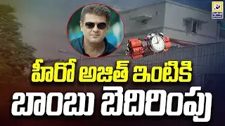 హీరో అజిత్ ఇంటికి బాంబు బెదిరింపు | Bomb Threat To Hero Ajith House | Swatantra Tv |
