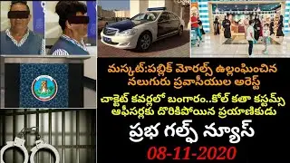 ప్రభ గల్ఫ్ న్యూస్/08-11-2020/Kuwait Gulf Updates/Kuwait telugu News/Gulf Updates||andhra presspraba