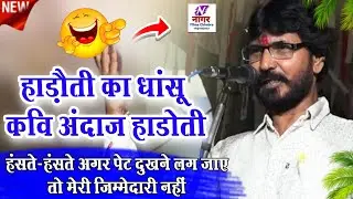 हाडोती का लाफ्टर किंग कवि अंदाज हाडोती / Kavi sammelan/ Hasy Kavi sammelan 