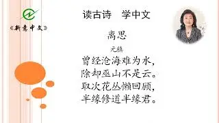 #新意中文学校#New Concept Chinese School#New Concept Chinese School#读古诗学中文#精选古诗100首#96--100