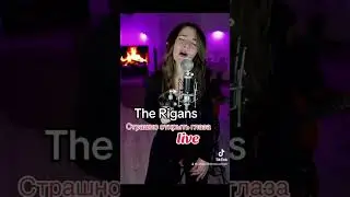 The Rigans - страшно открыть глаза&hearts;️ #кавер #cover #singer #шортс #coversong #duet #singing #music