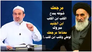 اول حرامي منعول الوالدين بالمراجع😨هو ابن الجنيد .. يخالف حكم الإمام بدرجة 100%..! والسيستاني يمتدحه😨