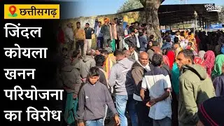 कोयला परियोजना पर बवाल, रायगढ़ में जिंदल कंपनी की जनसुनवाई ठप | Chhattisgarh Coal Mining