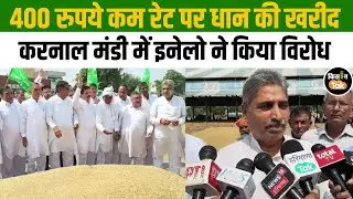 करनाल मंडी में इनेलो का जोरदार प्रदर्शन, धान खरीद में अनियमितताओं को लेकर हंगामा! #kisantak