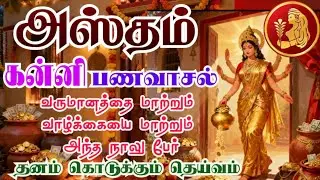 Kanni rasi Hastham nakshatra palangal கன்னி ராசி அஸ்தம் நட்சத்திரம் பணவாசல் பலன்கள்
