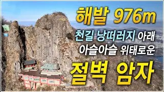 산의 영험함이 무엇인지 말 없이 보여주는 벼랑 끝 절벽 암자!ㅣ'행복의 길'을 찾아 떠나는 '천상의 길', 약사암ㅣ한국기행ㅣ#골라듄다큐