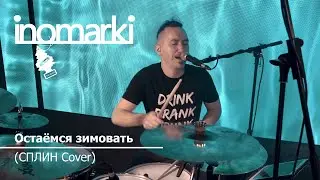 СПЛИН - Остаемся зимовать (cover) | Кавер-группа INOMARKI
