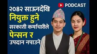 २०८२ साउनदेखि नियुक्त हुने सरकारी कर्मचारीले पेन्सन र उपदान नपाउने