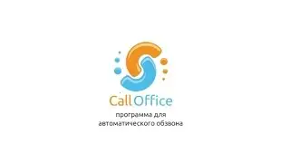 Обзвон с обработкой DTMF сигналов. Call Office.