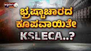 🔴LIVE: Fake Stamp Paper Scam in Contractors&rsquo; Association! | ಭ್ರಷ್ಟಾಚಾರ ಕೂಪವಾಯಿತೆ KSLECA.?