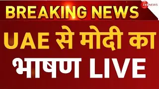 PM Modi Speech UAE Temple LIVE : UAE में मंदिर के उद्घाटन के बाद मोदी का भाषण!| Breaking | Abu Dhabi
