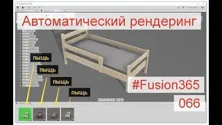 Автоматический рендеринг модели во Fusion 360 - Выпуск #066