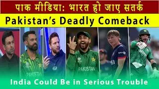 Pakistan&rsquo;s Big Comeback in T20 World Cup 🔥 Pak Media Says &ldquo;Danger for India!&rdquo;