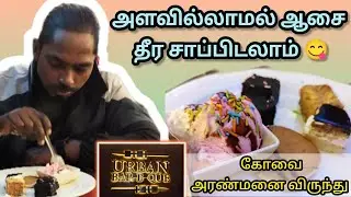 ஏங்ங்ங்க...கோயபுத்தூரில என்ன ஒரு விருந்து 😋#barbque #tastyfood #unlimted #buffet #yutube #kovai