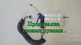 Продувалка  своими руками для авто и электроники.