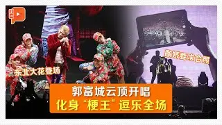 郭富城好时髦！携“东北大花”舞者向大马粉丝拜年