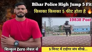 bihar Police Constable 19838 !! High Jump Kese Kare !!high jump live video!!