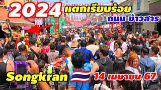 พูดได้เต็มปากนี่คือเทศกาลระดับโลกล่าสุดแตกเรียบร้อยถนนข้าวสาร 14 เมษายน 67 (Songkran🇹🇭)