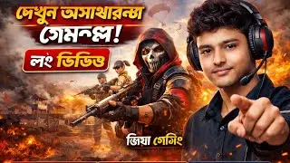 জিয়া গেমিংঅনেকদিন পর আপনাদের সাথে আড্ডা দিতে লাইভে চলে এলাম। আপনারা কে কোথা থেকে দেখছেন#gaming 