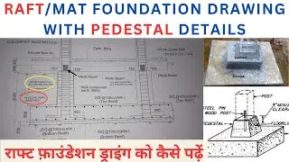 HOW TO READ RAFT/MAT FOUNDATION DRAWING WITH FOOTING PEDESTAL/राफ्ट फ़ाउंडेशन ड्राइंग को कैसे पढ़ें?